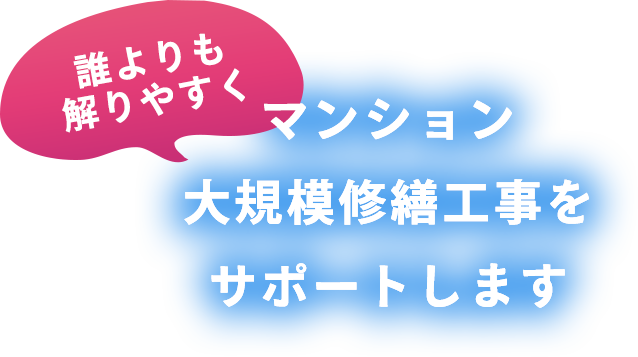 マンション大規模修繕工事をサポートします